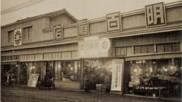 1918年創業の「明百貨店」