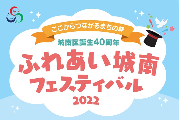 ふれあい城南フェスティバル2022