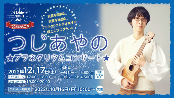 福岡市科学館 STARRY NIGHT JAM（スターリーナイトジャム） つじあやのさんプラネタリウムコンサート