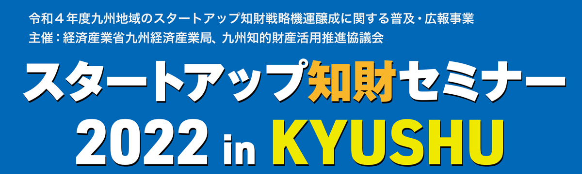 スタートアップ知財セミナー　九州経済産業局