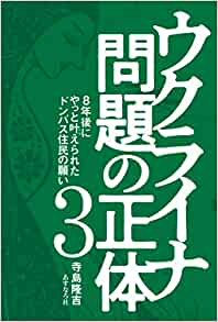 ウクライナ問題の正体3