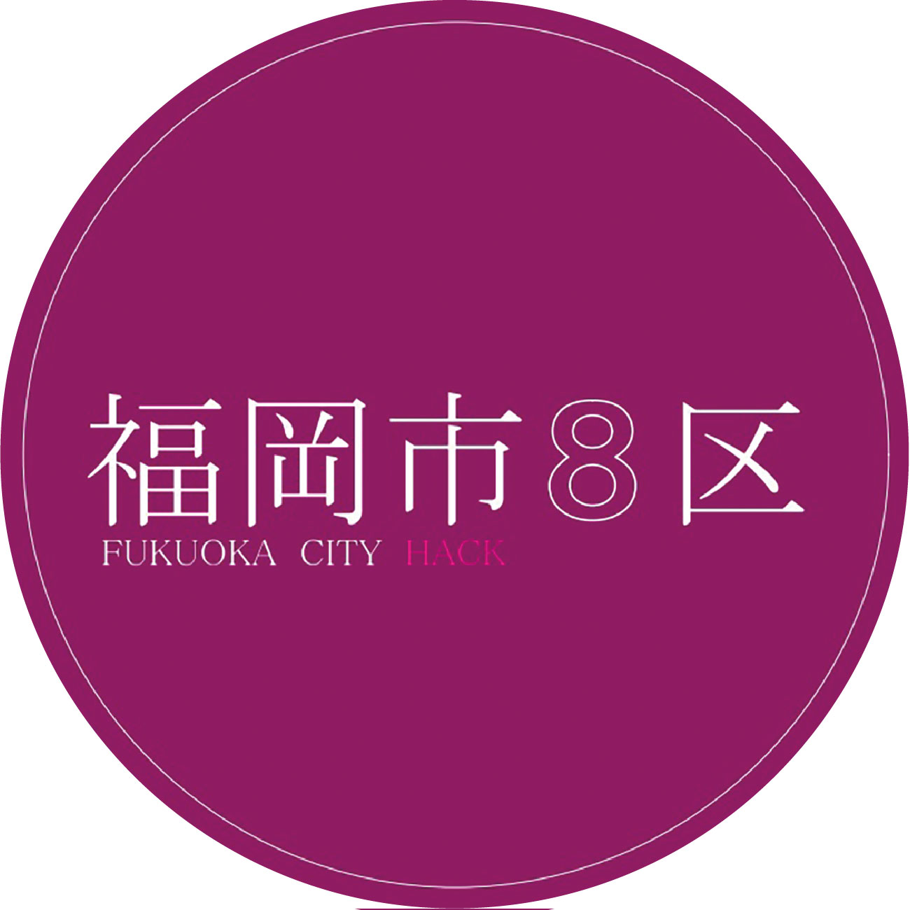 たとえばこんな仮想コミュニティ『福岡市８区』