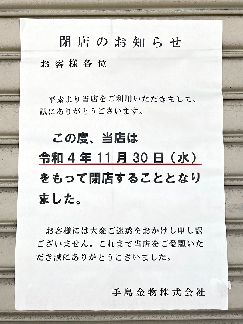 本社兼店舗のシャッターに貼られた「閉店のお知らせ」