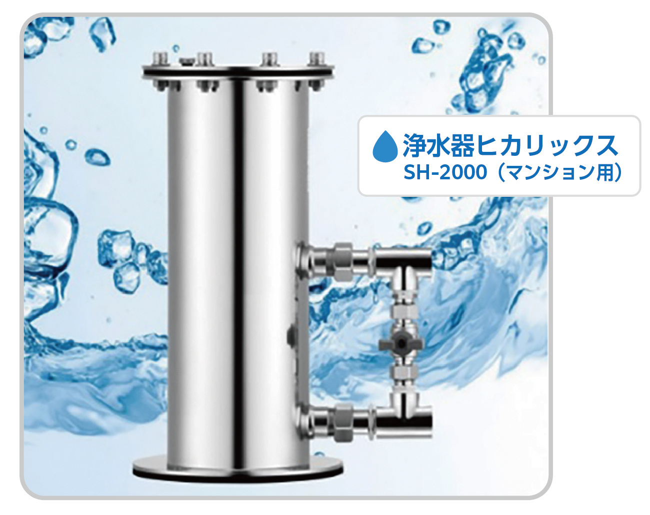 浄水器ヒカリックス