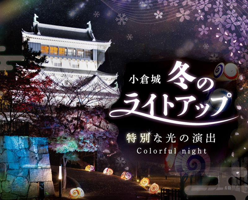 小倉城 冬のライトアップ～カラフルナイト～