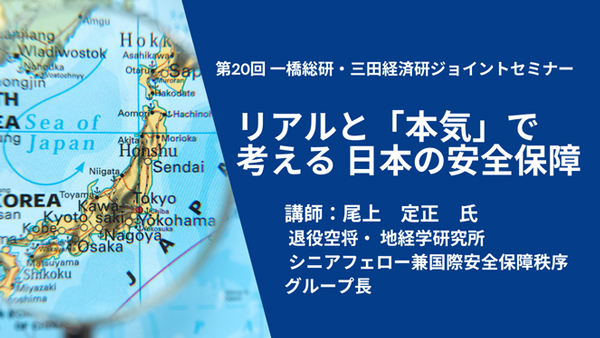 第20回一橋総研・三田経済研ジョイントセミナー「リアルと『本気』で考える日本の安全保障」
