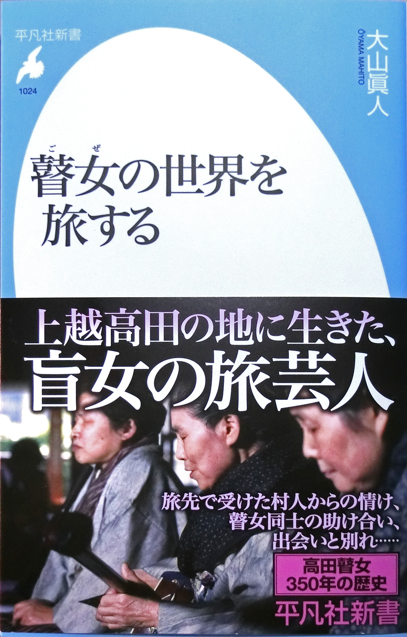 『瞽女の世界を旅する』（平凡社新書）