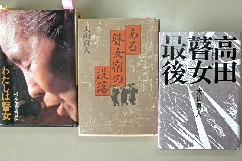 『わたしは瞽女』『ある瞽女宿の没落』『高田瞽女最後』