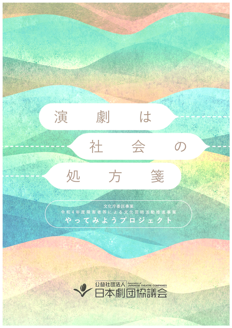 『演劇は社会の処方箋』（日本劇団協議会2023年3月発行）