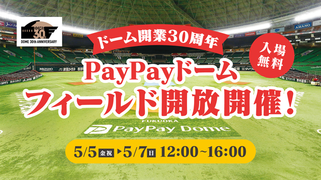 PayPayドームフィールド開放