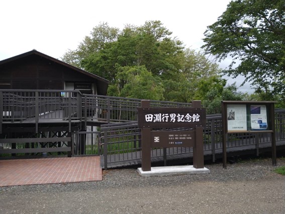 田淵行男記念館