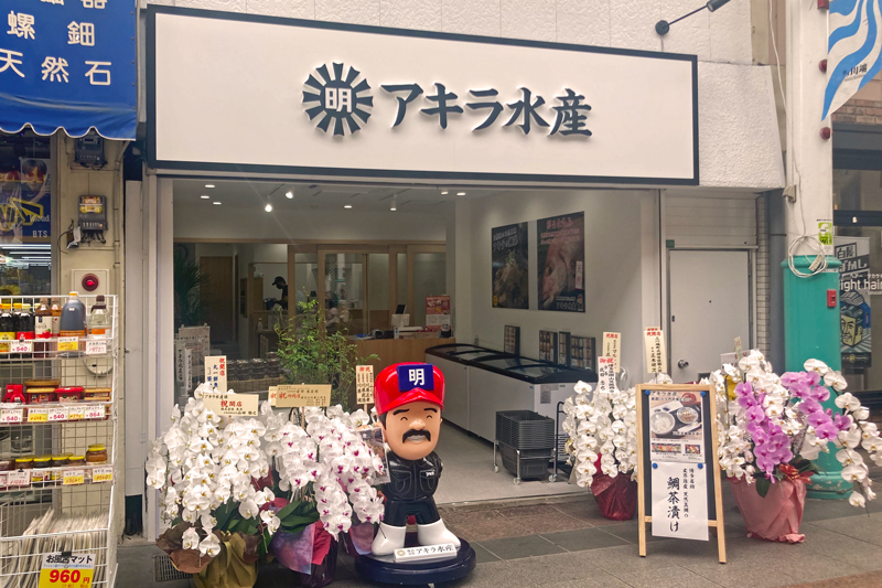 アキラ水産（川端商店街）