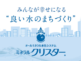 みんなが幸せになる良い水のまちづくり