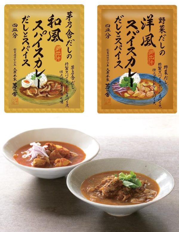 「茅乃舎だしの和風スパイスカレーだしとスパイス」「野菜だしの洋風スパイスカレーだしとスパイス」