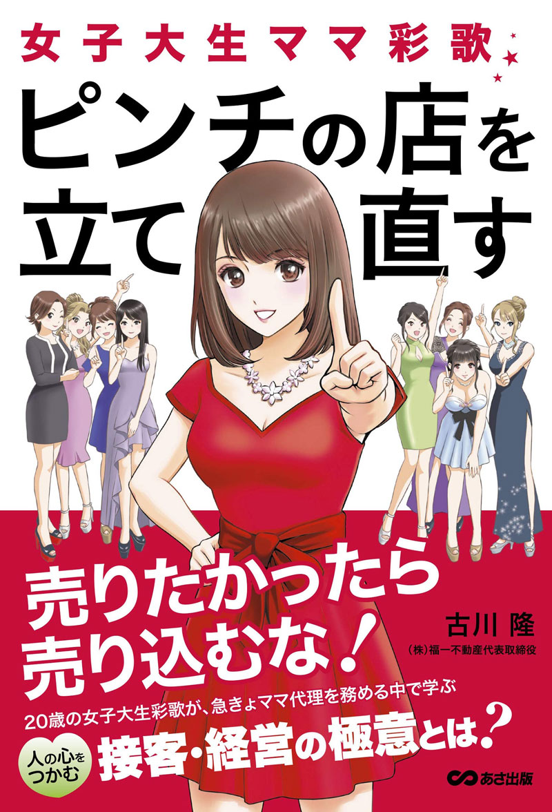 『女子大生ママ彩歌、ピンチの店を立て直す』