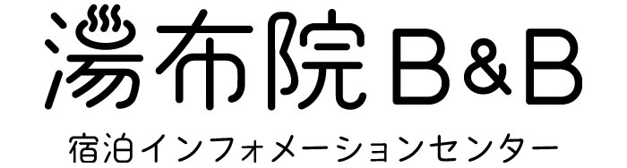 湯布院B&B　宿泊インフォメーションセンター