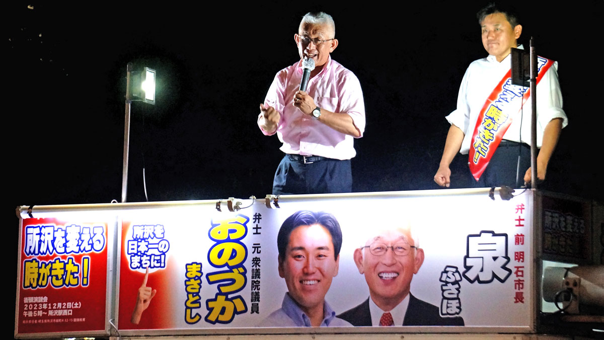 泉房穂・前明石市長が支援する小野塚勝俊・元衆院議員　所沢市長選