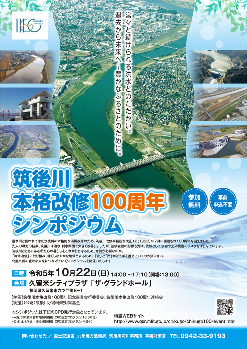 筑後川本格改修100周年 シンポジウム、フェスタ開催