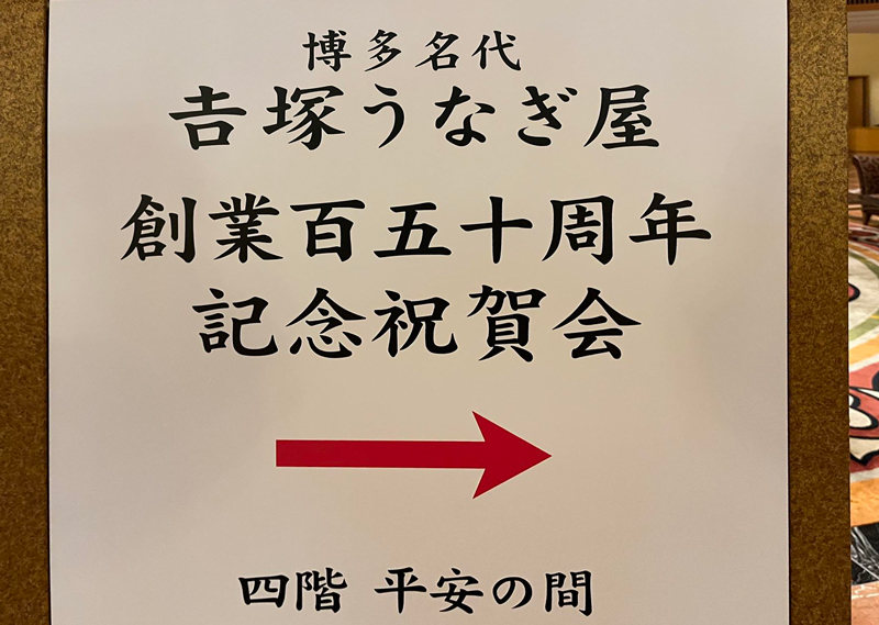 吉塚うなぎ屋・創業150周年