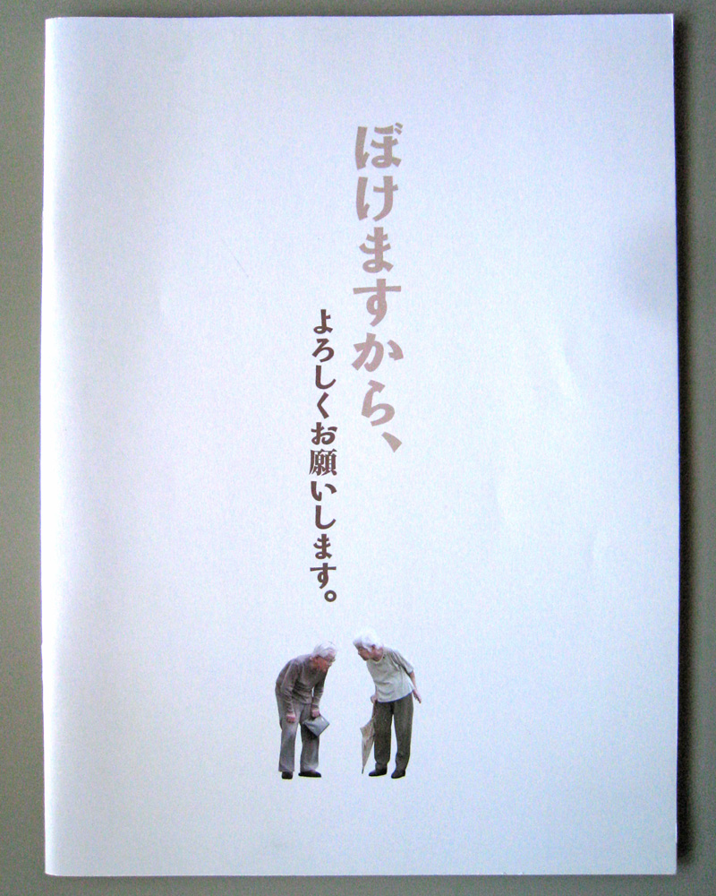 ドキュメンタリー映画『ぼけますから、よろしくお願いします。』