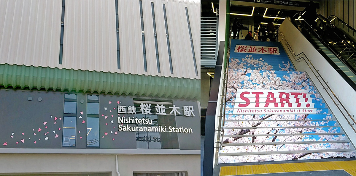 駅名にちなみ桜の花びらが添えられたデザイン
