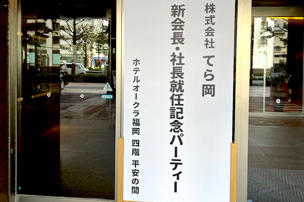 （株）てら岡「新会長・社長就任記念パーティー」