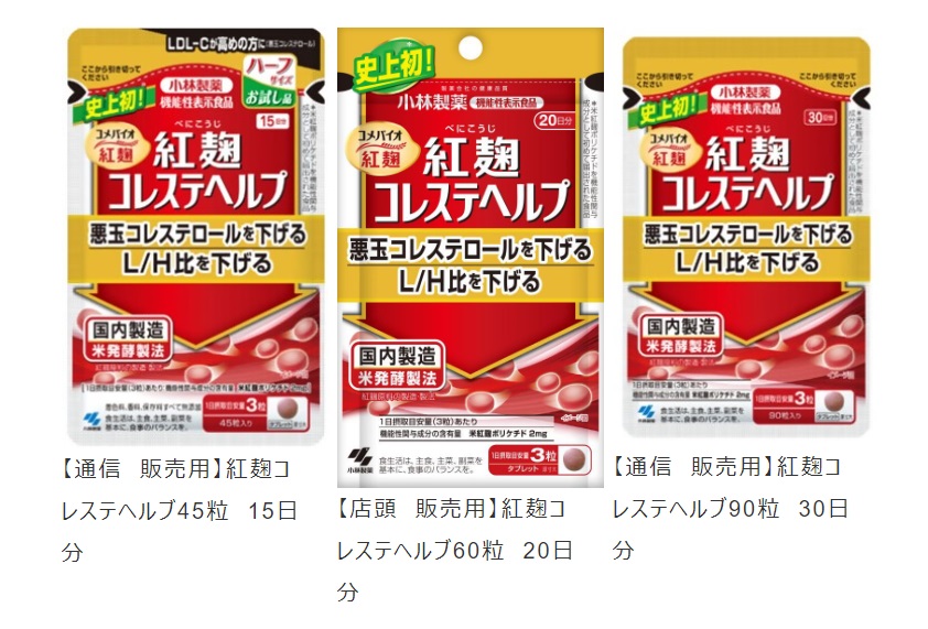 【通信 販売用】紅麹コレステヘルプ45粒 15日分／【店頭 販売用】紅麹コレステヘルプ60粒 20日分／【通信 販売用】紅麹コレステヘルプ90粒 30日分