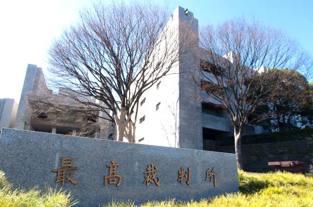 最高裁 イメージ