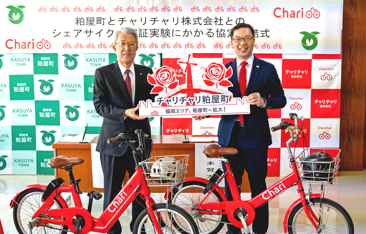 粕屋町とチャリチャリが協定締結～4月1日からシェアサイクルサービス開始
