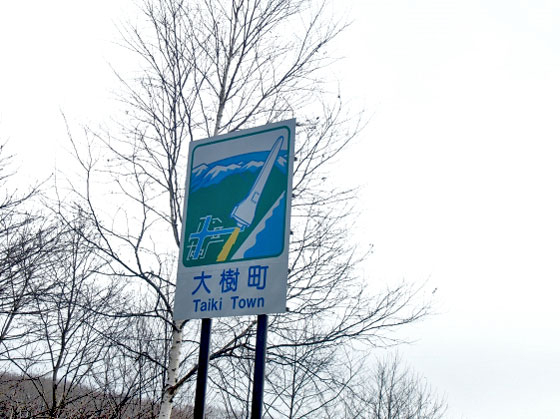 北海道大樹町　イメージ