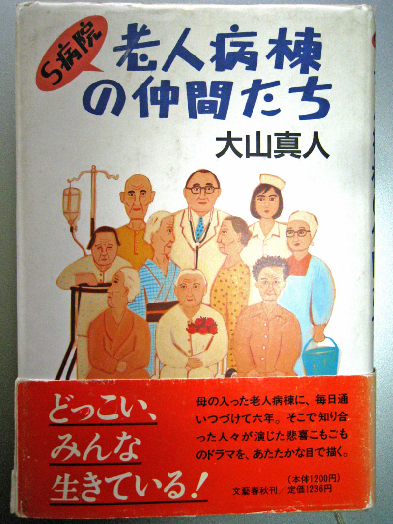 『S病院老人病棟の仲間たち』（文藝春秋社、1988）