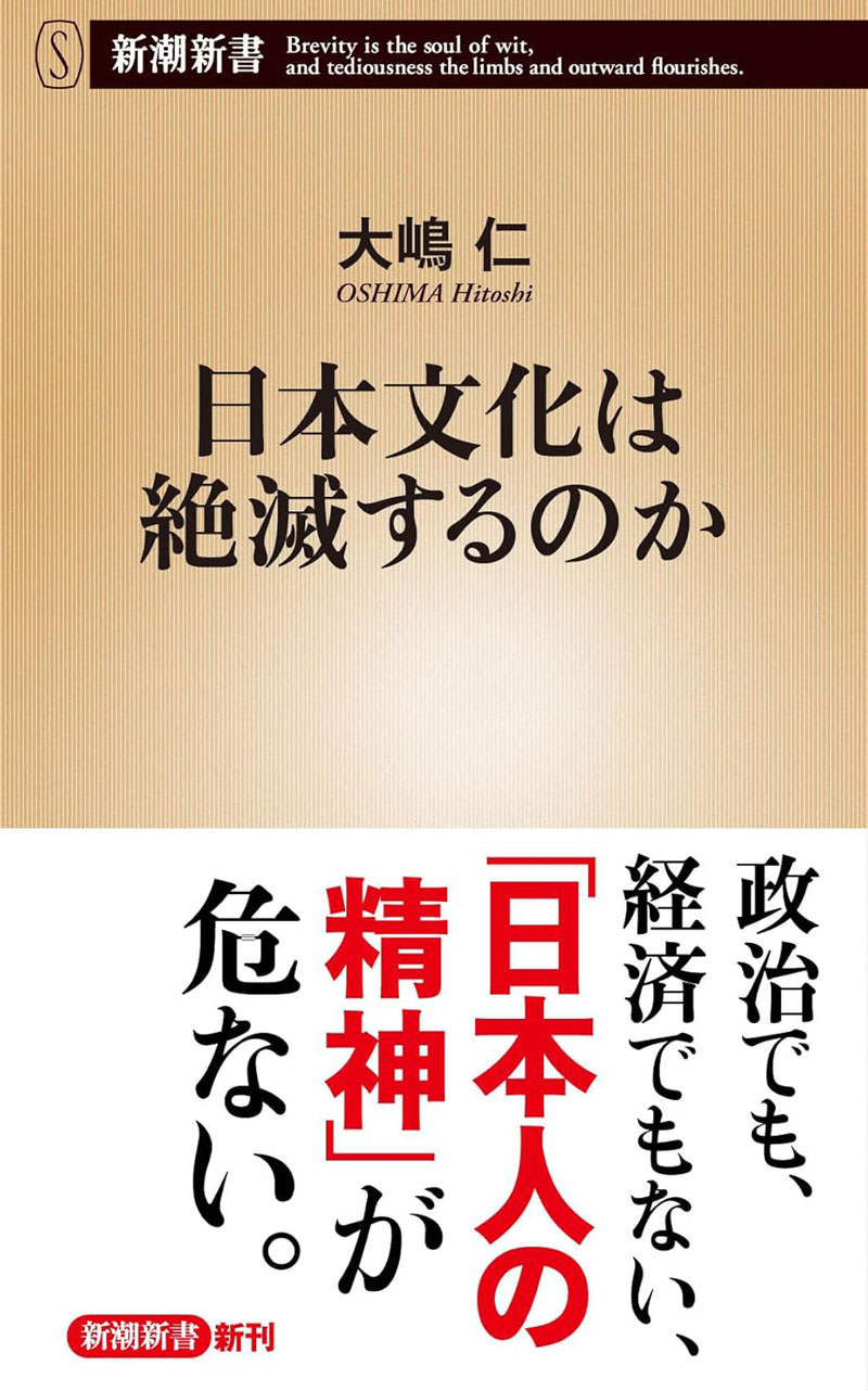 『日本文化は絶滅するのか』（新潮新書、2025）