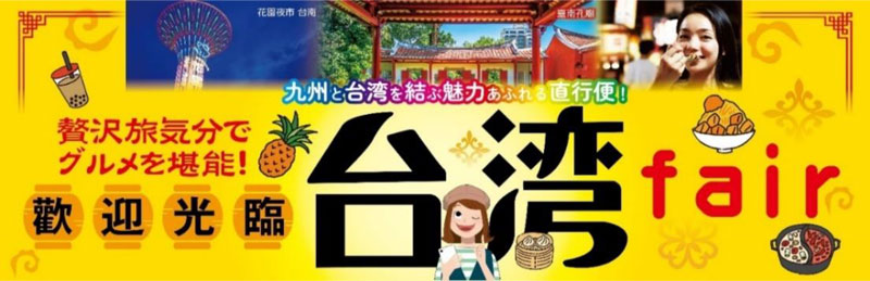 イオン九州 台湾フェア