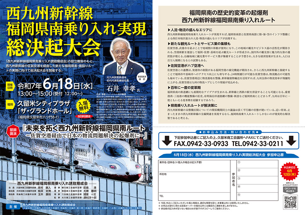西九州新幹線福岡県南乗り入れ実現総決起大会