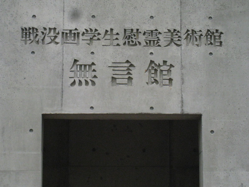 無言館
