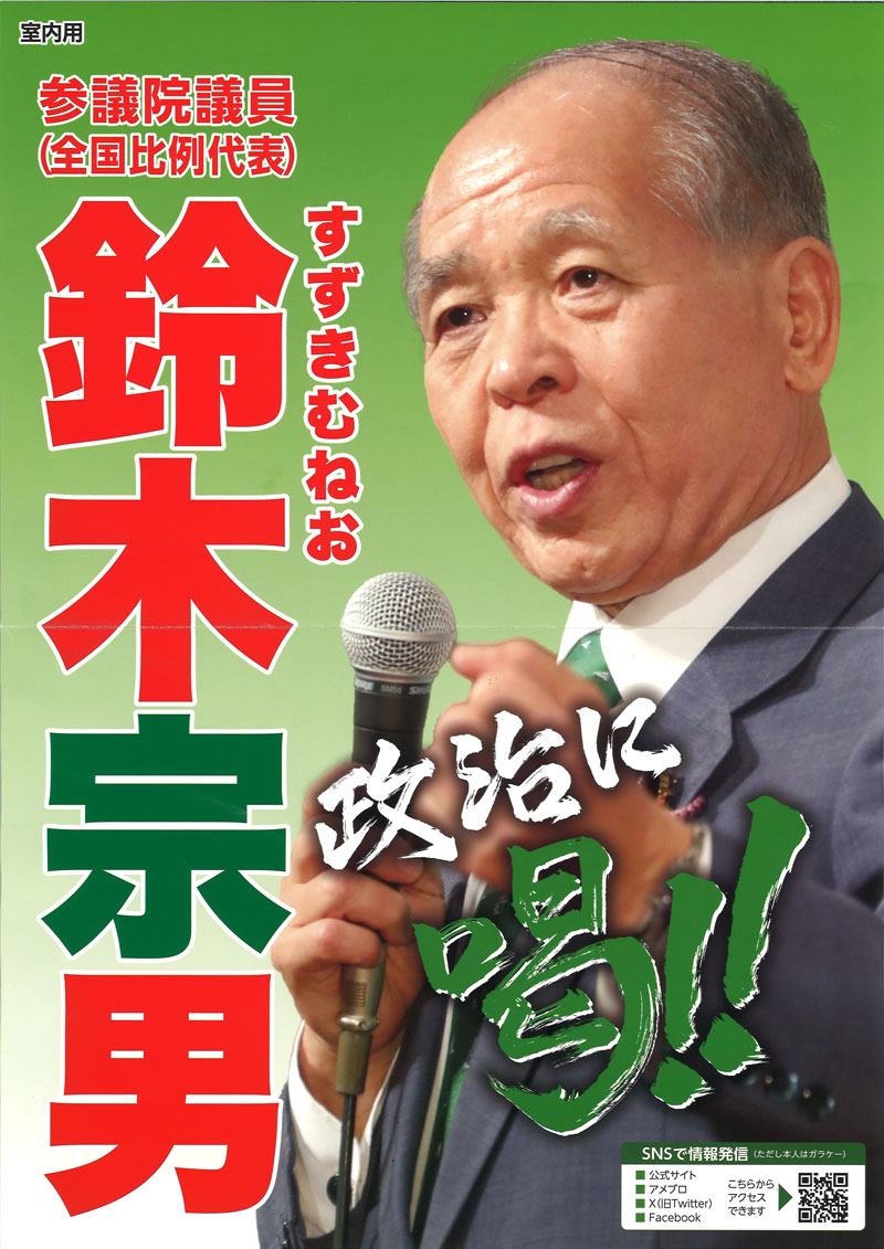 鈴木宗男氏