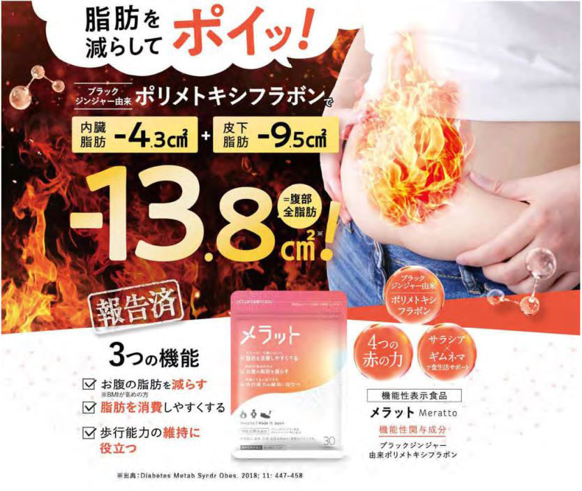 （株）ハハハラボ 機能性表示食品「メラット」の広告表示