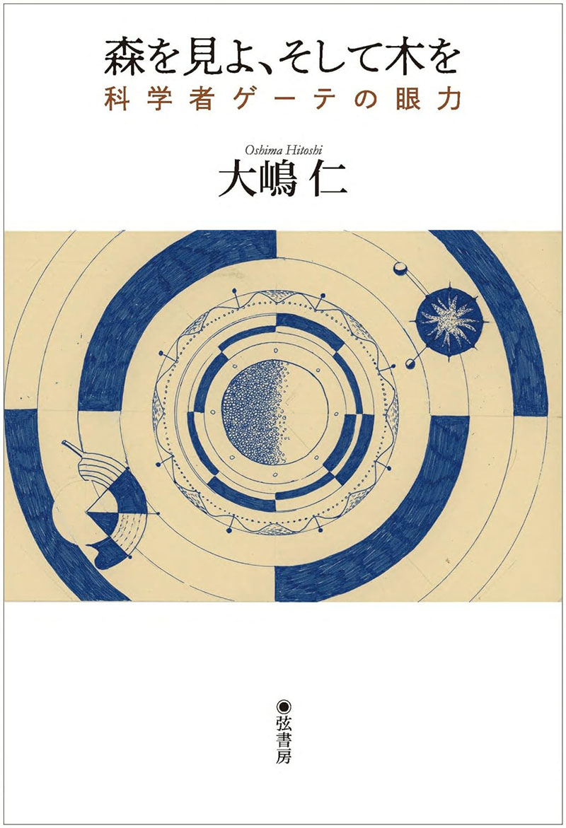 『森を見よ、そして木を　科学者ゲーテの眼力』（弦書房）
