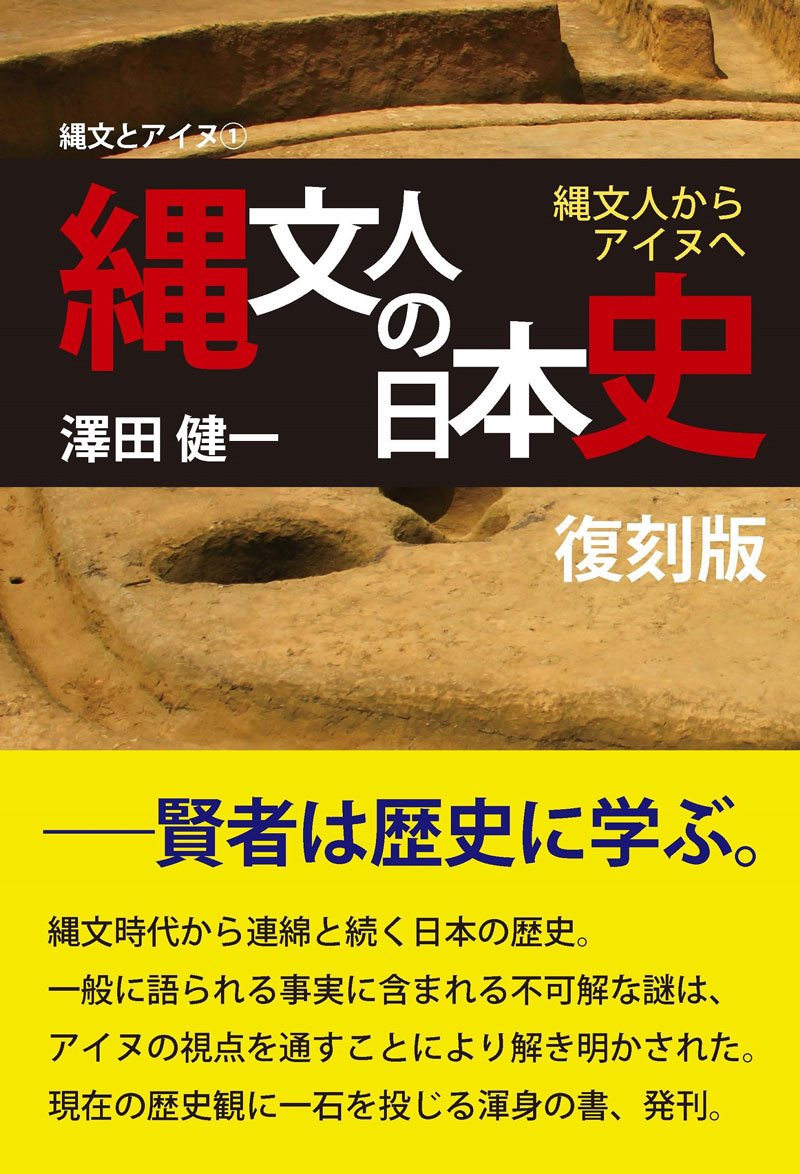 縄文人の日本史 復刻版