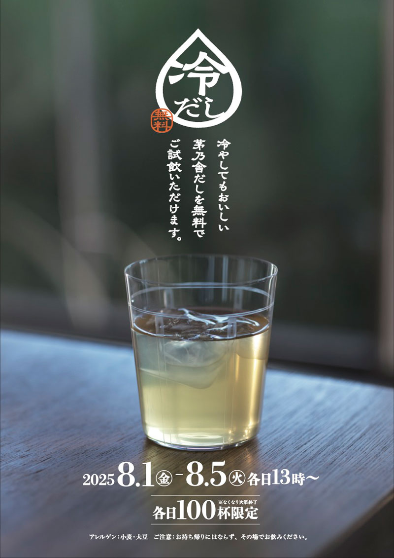 茅乃舎“冷たい飲むだし”