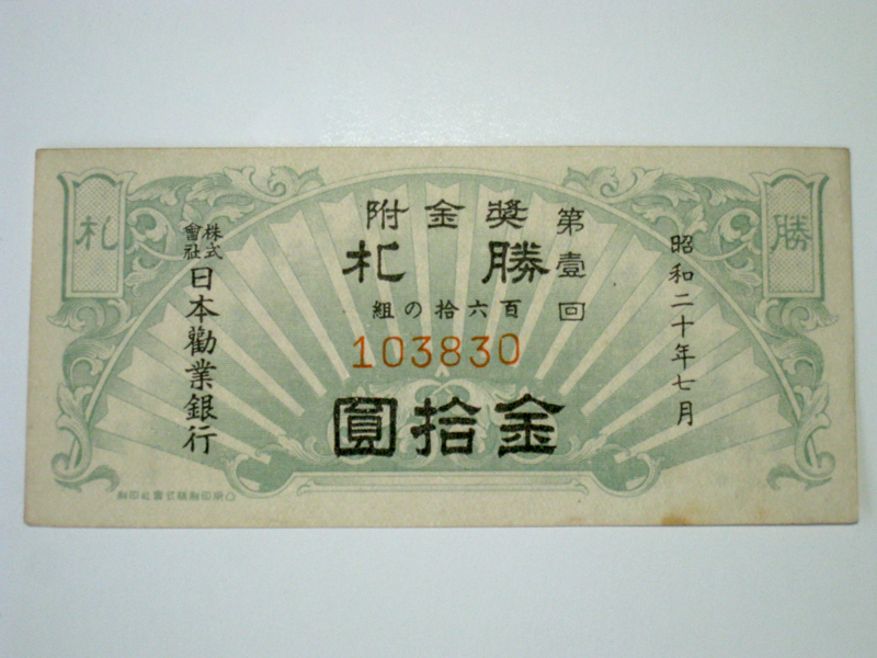勝札