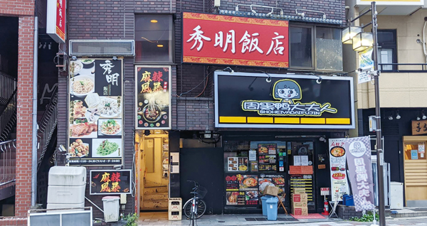 JR西川口駅周辺にある中華料理店