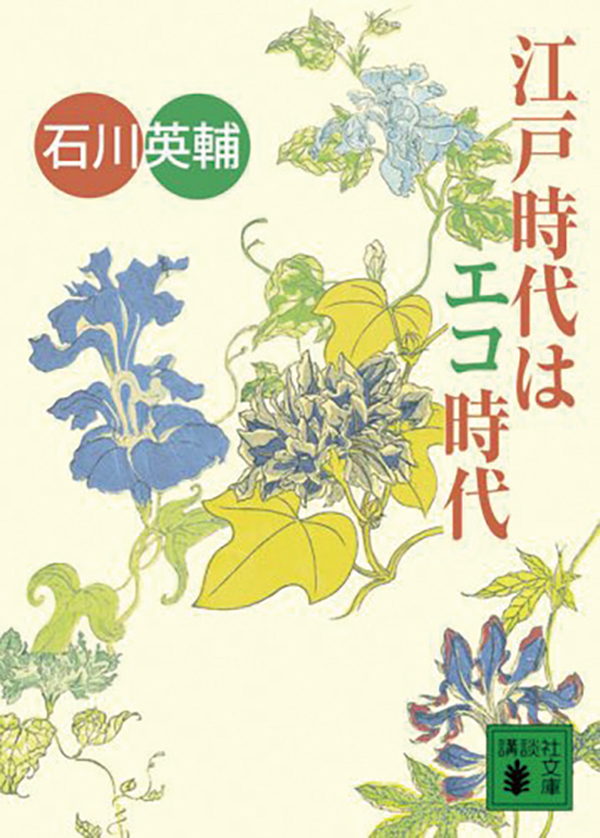 参考文献：『江戸時代はエコ時代』