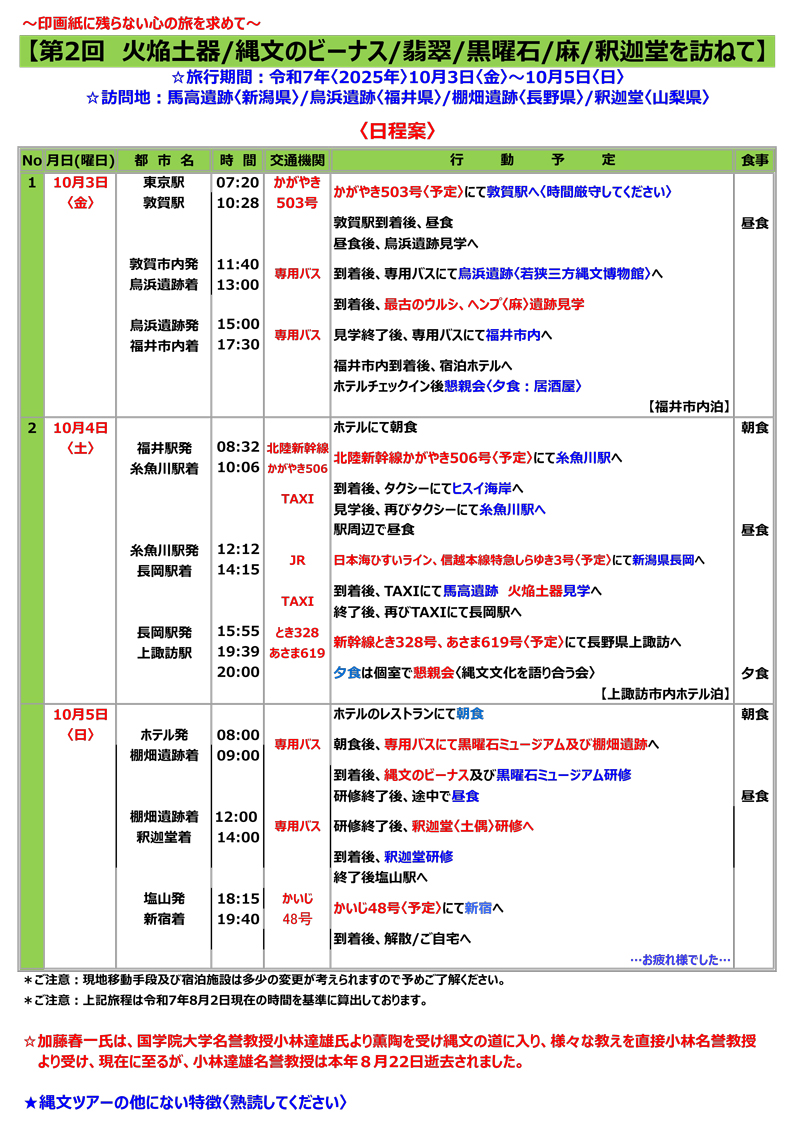 縄文ツアー日程表　クリックで全文表示（PDF）