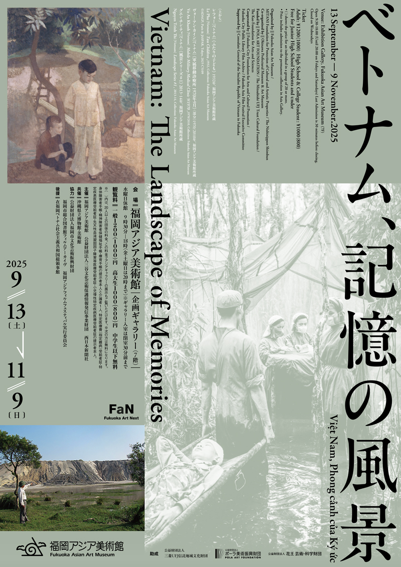 特別展 ベトナム、記憶の風景