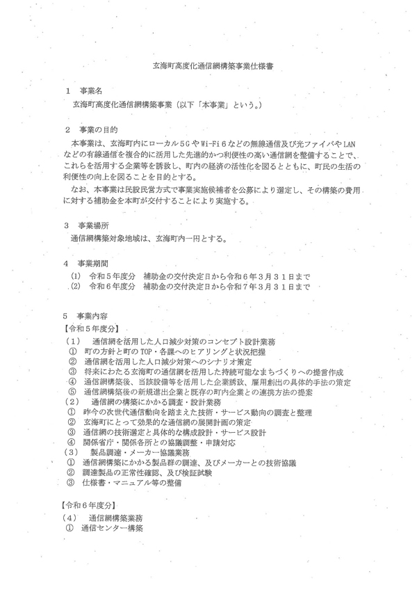 【資料1】玄海町高度化通信網構築事業仕様書