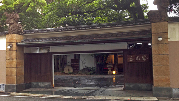 三光園　イメージ