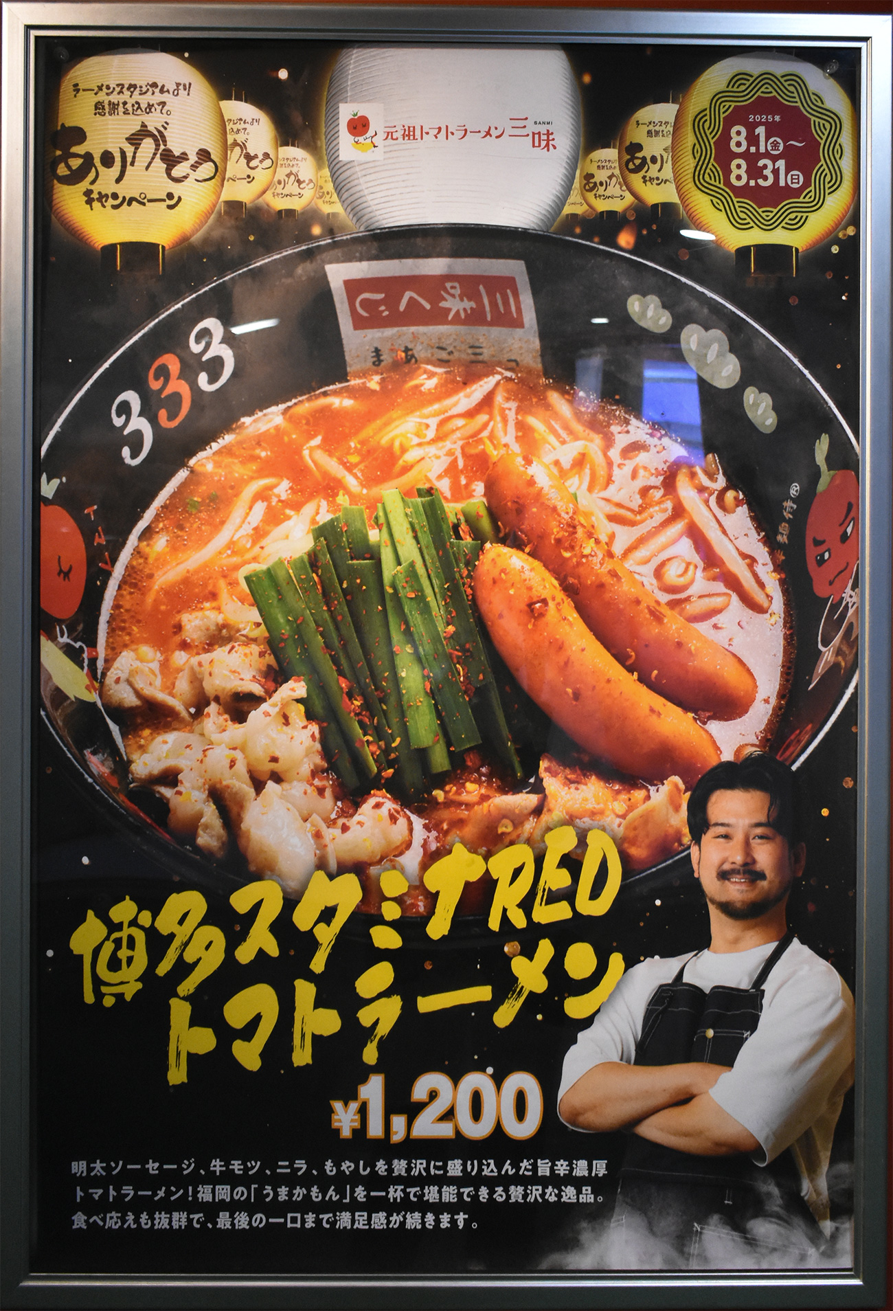 ありがとうキャンペーンの看板「博多スタミナREDトマトラーメン」