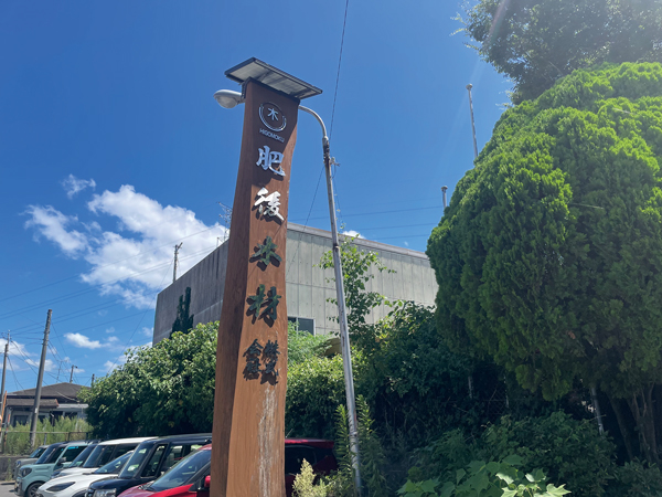 肥後木材（株）