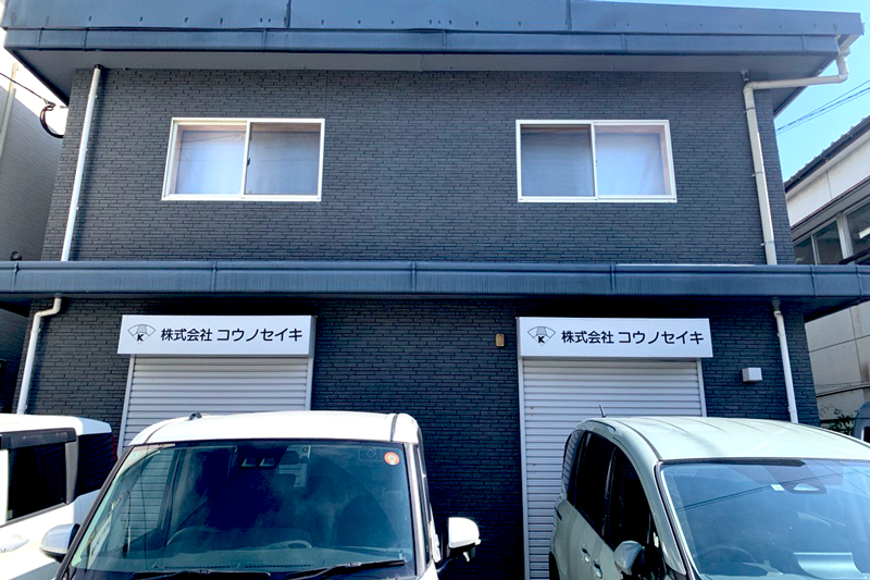 （株）コウノセイキ（福岡市博多区）